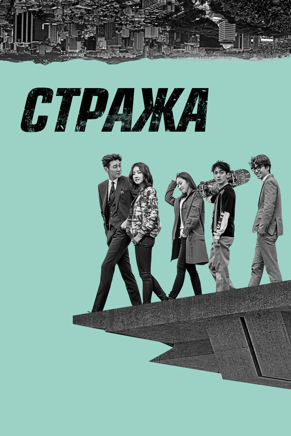 Стража - постер